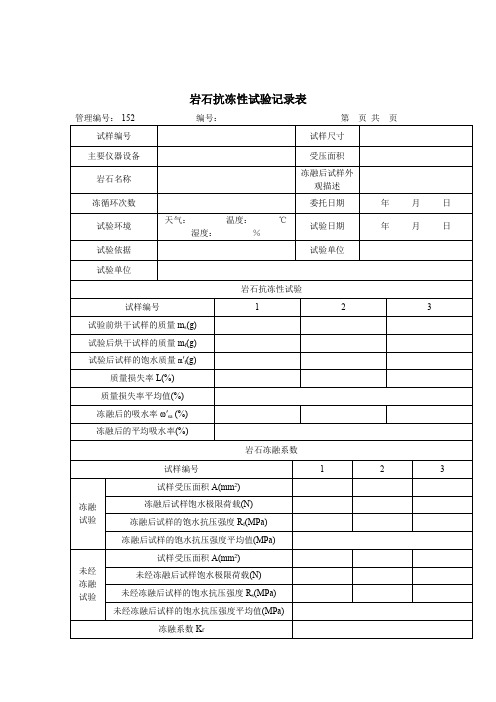 岩石抗冻性试验记录表