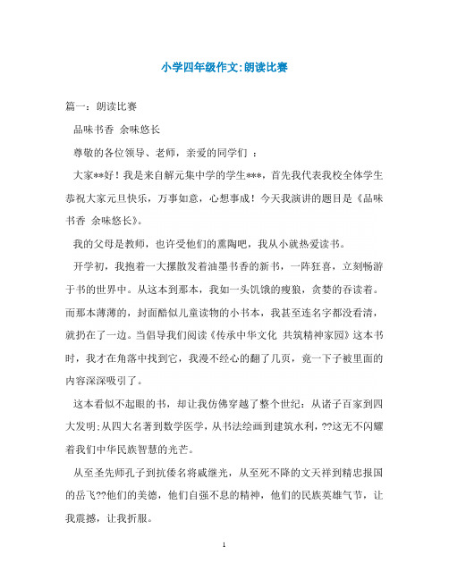 小学四年级作文-朗读比赛