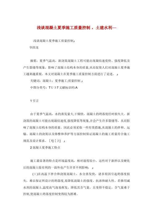 浅谈混凝土夏季施工质量控制土建水利范文