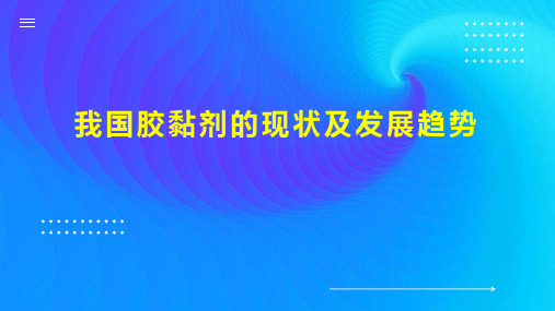 我国胶黏剂的现状及发展趋势