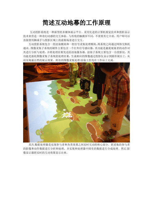 简述互动地幕的工作原理