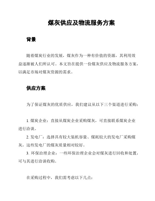 煤灰供应及物流服务方案