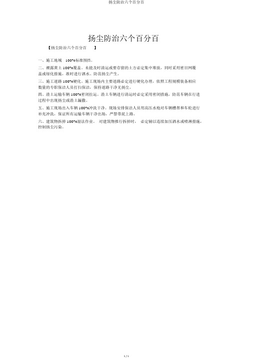扬尘防治六个百分百