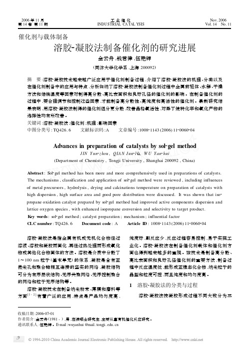 溶胶_凝胶法制备催化剂的研究进展