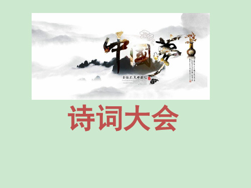 诗词大会第二期 ppt课件