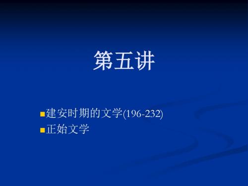 第五讲建安正始诗歌
