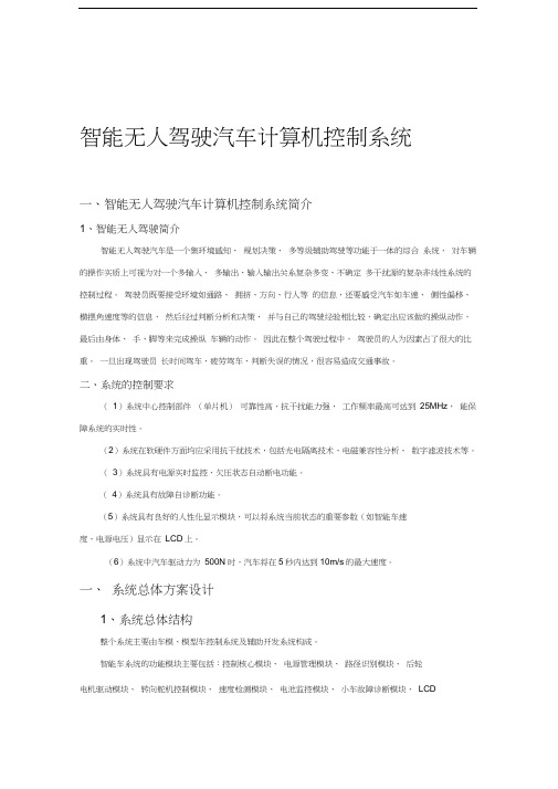智能无人驾驶汽车计算机控制系统word版本