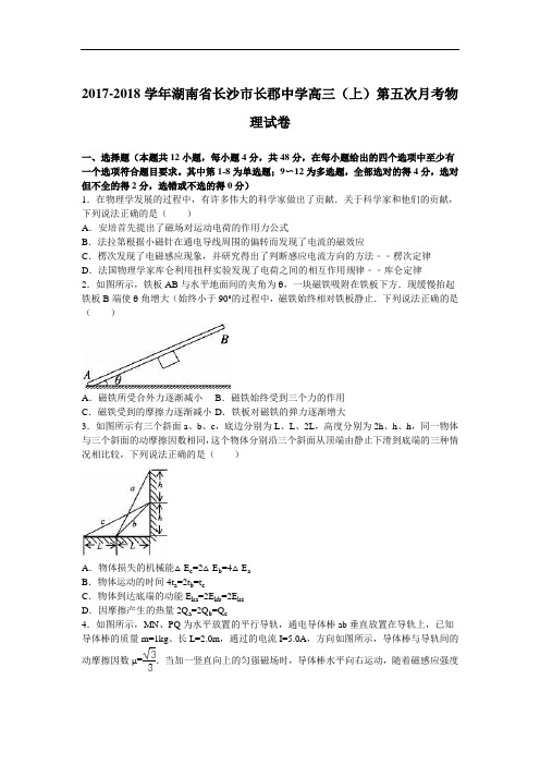 湖南省长沙市长郡中学2017-2018学年高三上学期第五次月考物理试卷 Word版含解析