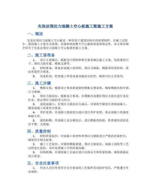 先张法预应力混凝土空心板施工梁施工方案