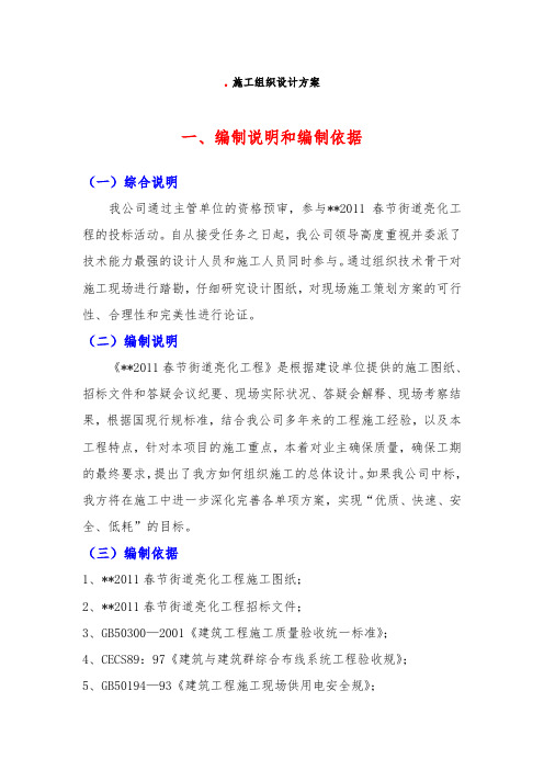 春节亮化工程施工组织设计方案