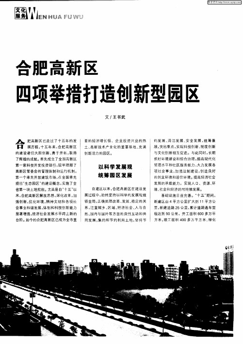 合肥高新区四项举措打造创新型园区