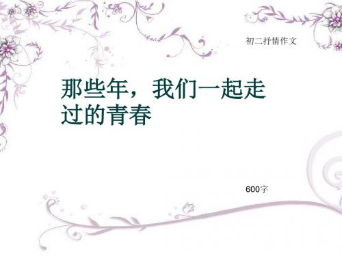 初二抒情作文《那些年,我们一起走过的青春》600字(总8页PPT)