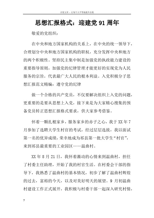 思想汇报格式迎建党91周年