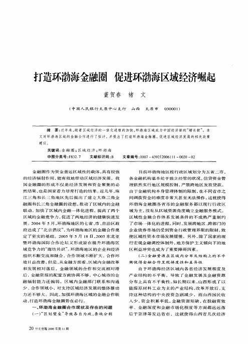 打造环渤海金融圈促进环渤海区域经济崛起