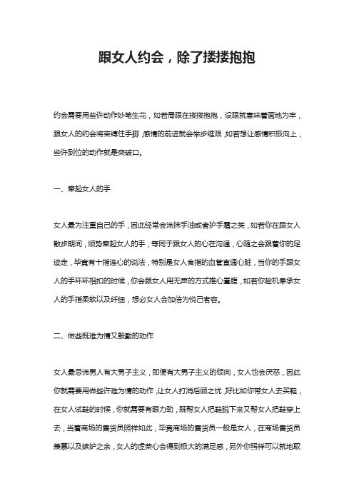 跟女人约会,除了搂搂抱抱