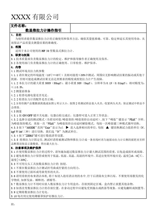 数显推拉力计作业指导书资料