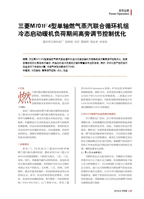 三菱M701F4型单轴燃气蒸汽联合循环机组冷态启动暖机负荷期间高旁调节控制优化
