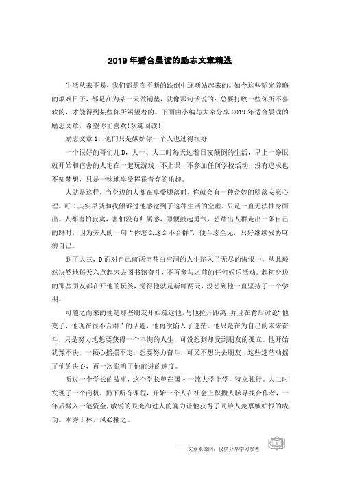 2019年适合晨读的励志文章精选