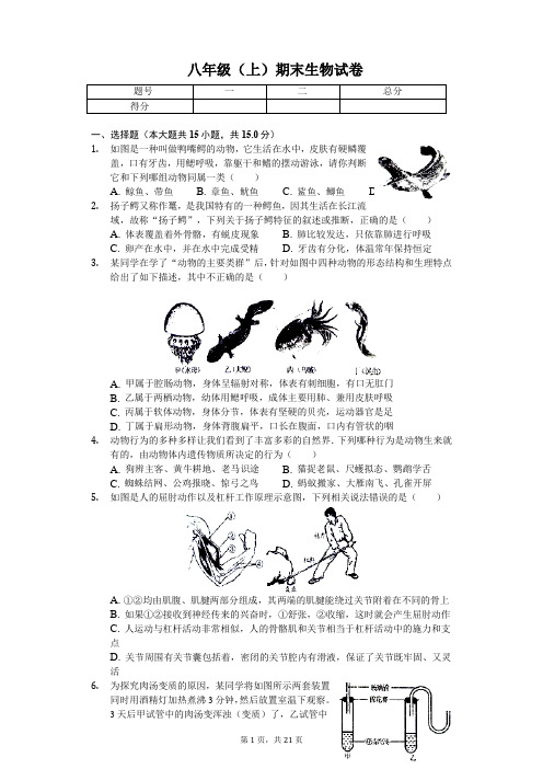 山东省泰安市 八年级(上)期末生物试卷-(含答案)