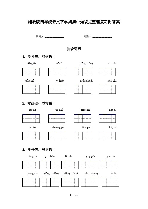 湘教版四年级语文下学期期中知识点整理复习附答案