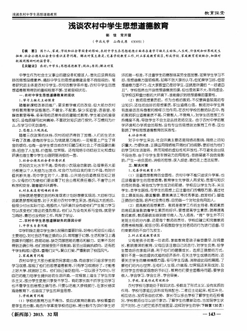 浅谈农村中学生思想道德教育