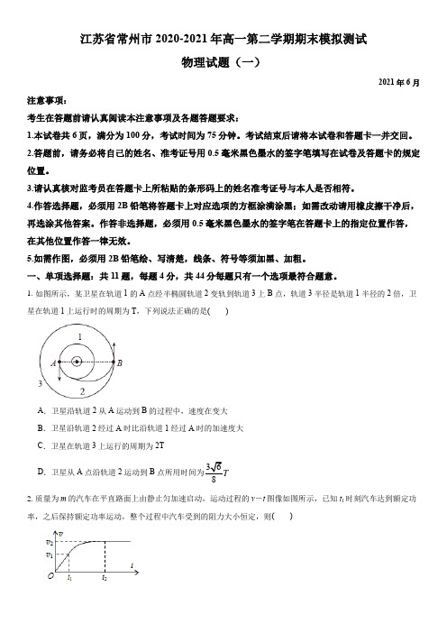 江苏省常州市2020-2021学年高一下学期期末模拟测试物理试题(一) Word版含解析