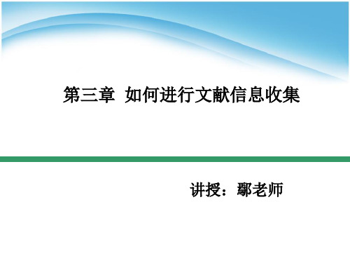 第三章 如何进行文献信息收集