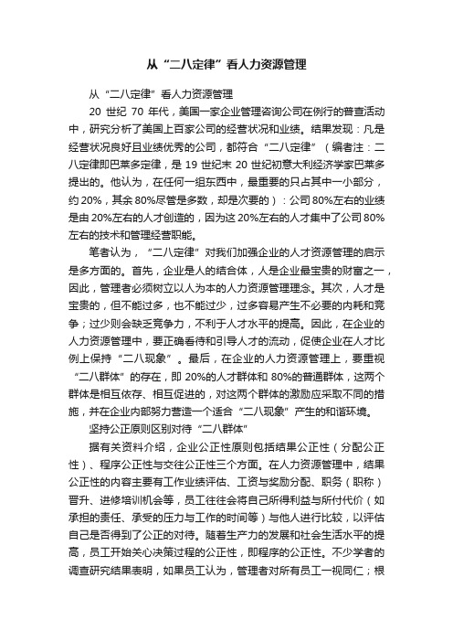 从“二八定律”看人力资源管理