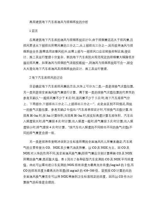 高层建筑地下汽车库通风与排烟系统的分析汇总
