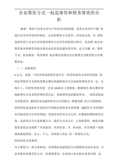 企业筹资方式—权益筹资和债务筹资的分析