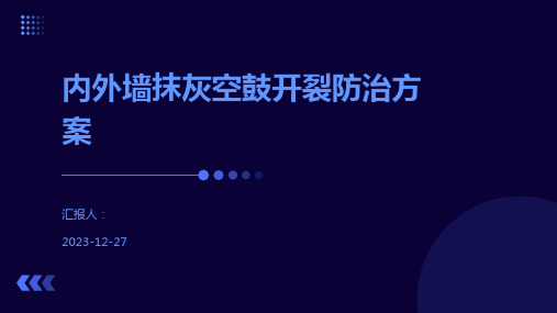 内外墙抹灰空鼓开裂防治方案