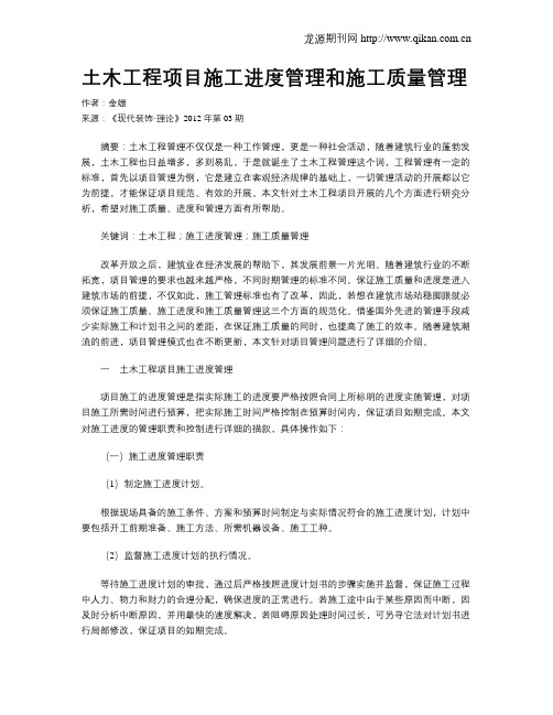 土木工程项目施工进度管理和施工质量管理