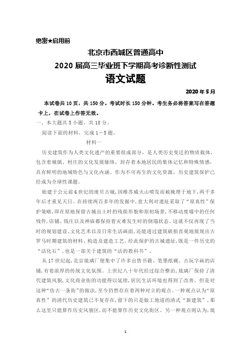 2020年5月北京市西城区普通高中2020届高三下学期高考诊断性测试语文试题及答案