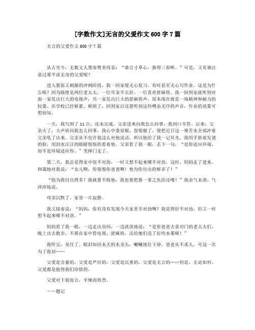 [字数作文]无言的父爱作文600字7篇