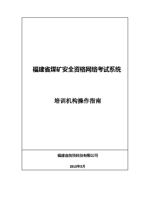 福建省煤矿安全资格网络考试系统_培训机构操作指南V1.2
