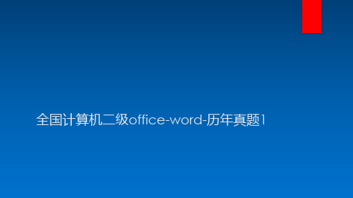 全国计算机二级office-word-历年真题