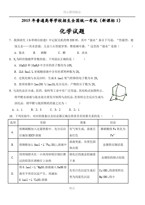 2015年高考 全国新课标1卷 化学试题及答案(高清版_)