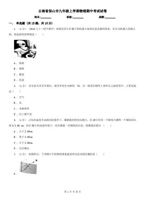 云南省保山市九年级上学期物理期中考试试卷
