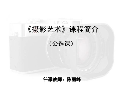 摄影艺术课程简介