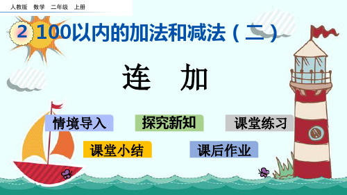 新版二年级上册数学-2.3.1 连加人教新课标 (共16张PPT)