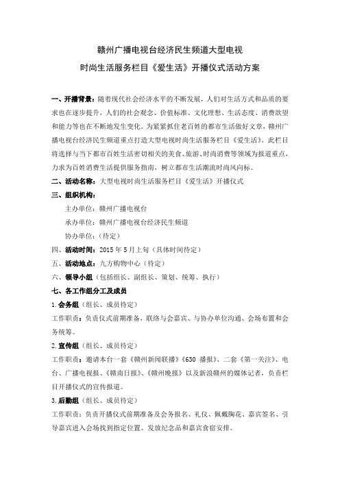 《爱生活》开播仪式策划方案