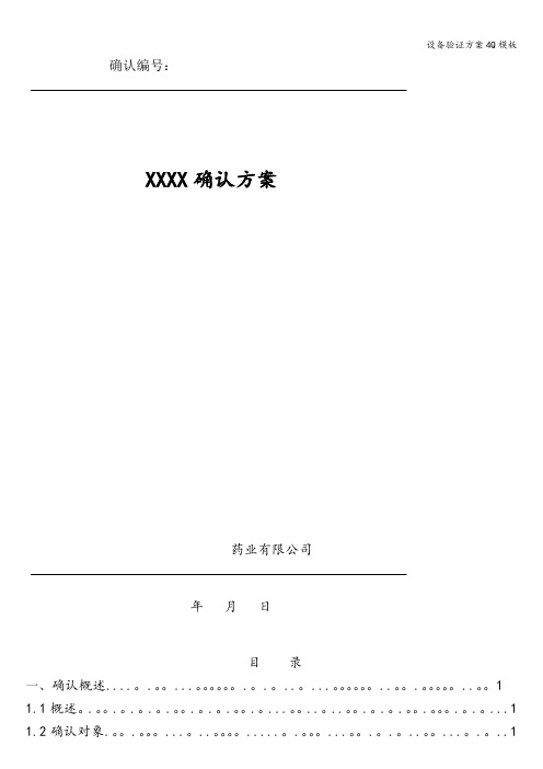 设备验证方案4Q模板