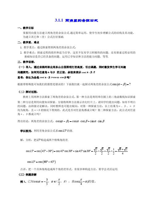 两角差的余弦公式教案