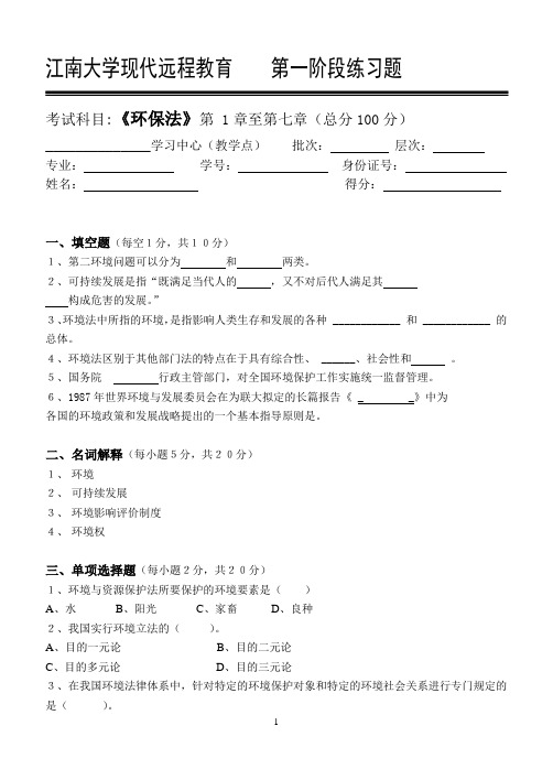 环保法第1阶段练习题1a 江南大学考试题库答案  答案在最后一页