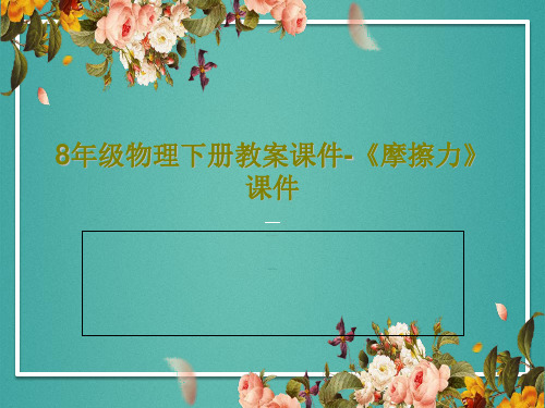 8年级物理下册教案课件-《摩擦力》课件24页PPT