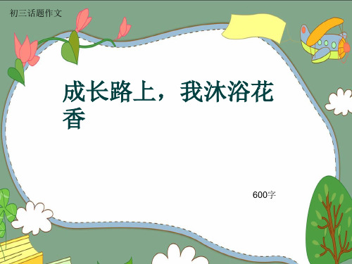 初三话题作文《成长路上,我沐浴花香》600字(共8页PPT)