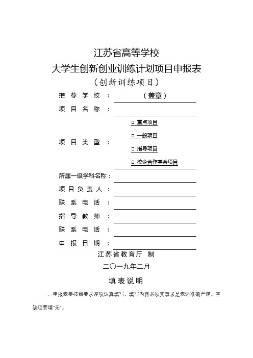 江苏省高等学校大学生创新创业训练计划项目申报表(创新训练项目)【模板】
