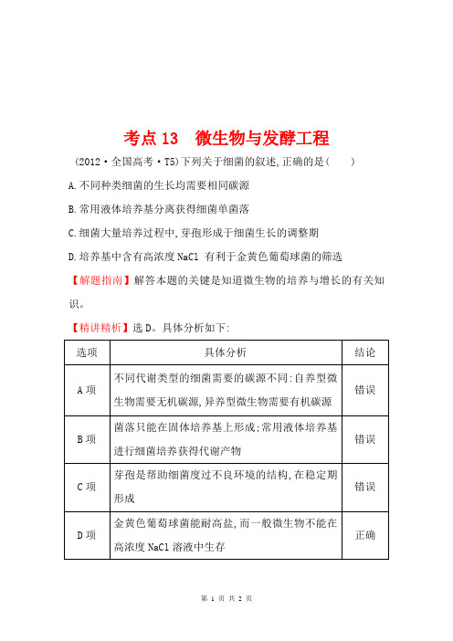 2012年高考生物试题(大纲版)分类汇编13 微生物与发酵工程 Word版含解析