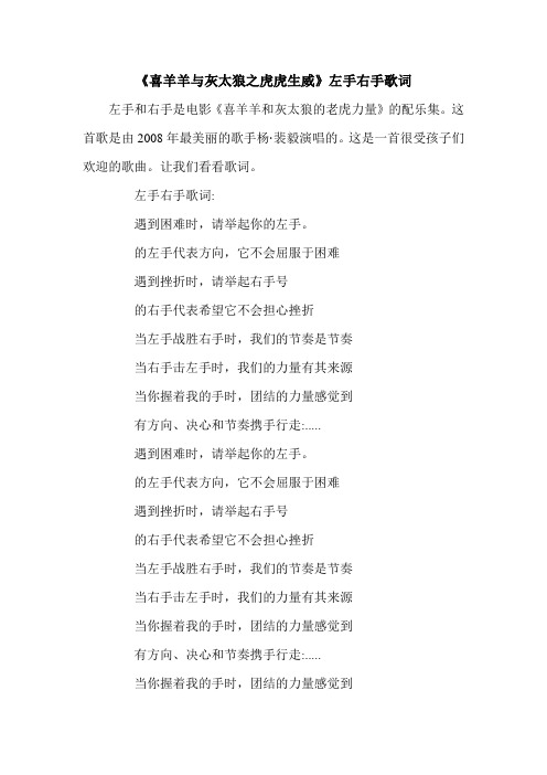 《喜羊羊与灰太狼之虎虎生威》左手右手歌词.doc