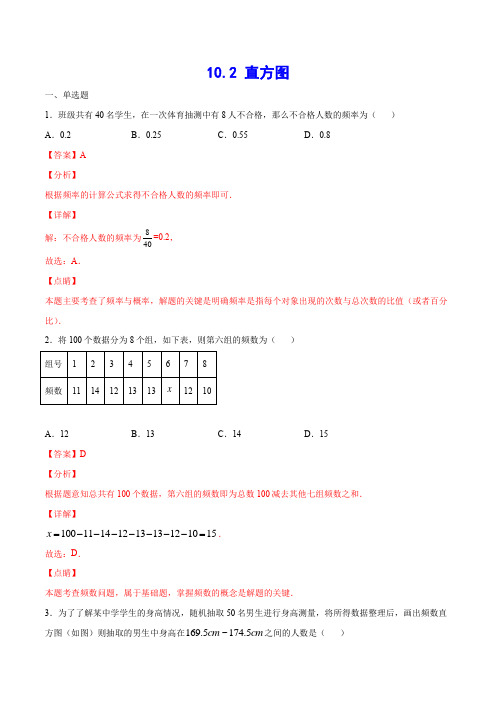 10.2 直方图(基础训练)(解析版)初中数学